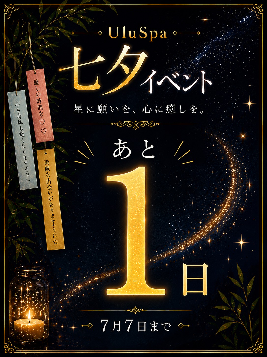 あと１日…